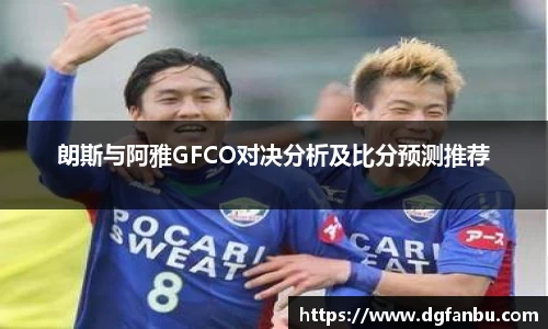 朗斯与阿雅GFCO对决分析及比分预测推荐