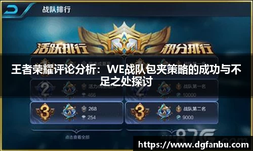 王者荣耀评论分析：WE战队包夹策略的成功与不足之处探讨
