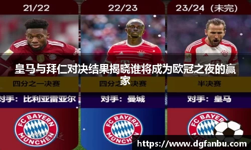 皇马与拜仁对决结果揭晓谁将成为欧冠之夜的赢家